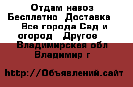 Отдам навоз .Бесплатно. Доставка. - Все города Сад и огород » Другое   . Владимирская обл.,Владимир г.
